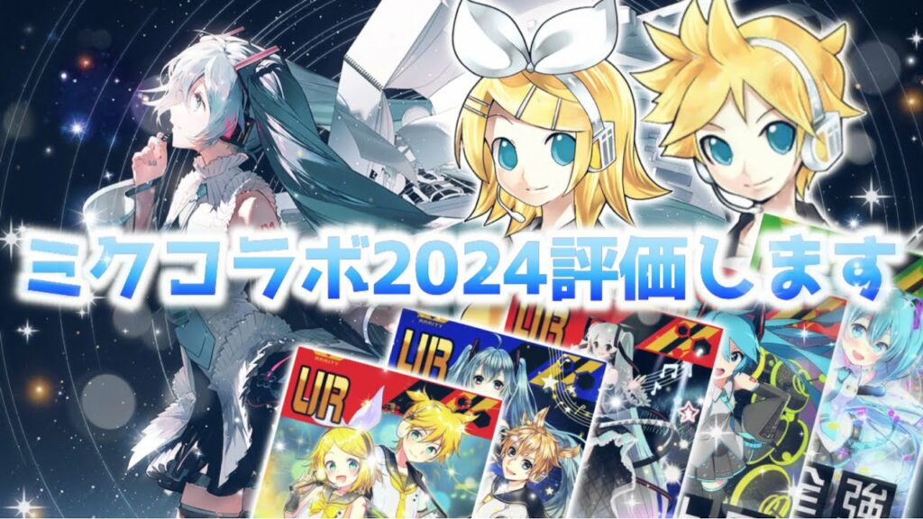 【コラボ評価】初音ミク16周年記念!雪ミク2024!今年のミクは一味違う!カード&ヒーロー徹底解説!【#コンパス】