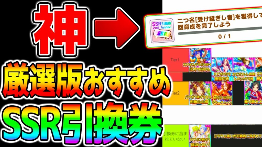 【ウマ娘3】神!更新版『SSR引換券おすすめランキング!』アニバ第3弾神過ぎる~!厳選版サポカ引換券【ウマ娘2周年 サポカ ラモーヌ ウマ娘プリティーダービー】