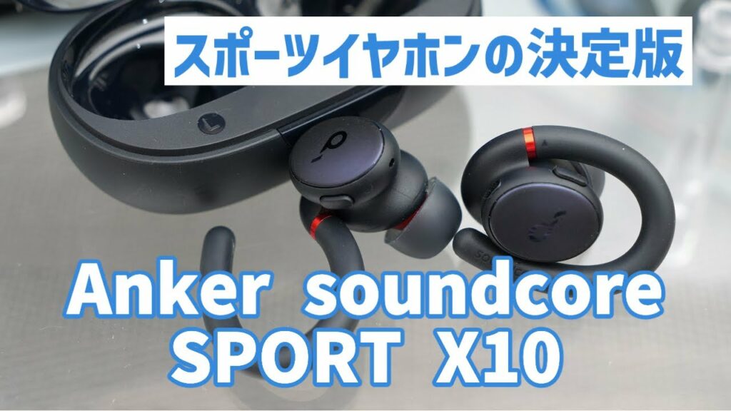 【Anker】スポーツイヤホンの決定版!Anker soundcore SPORT X10レビュー