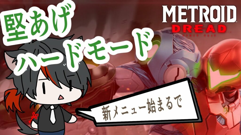 【初見歓迎】シナリオ全攻略をめざす! 堅あげ メトロイド ドレッド【ライブ配信】