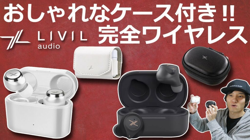 超おすすめ‼ 新ブランド おしゃれなケースが付属する コスパも良い完全ワイヤレスイヤホン「LIVIL audio LIV110 / LIV120」