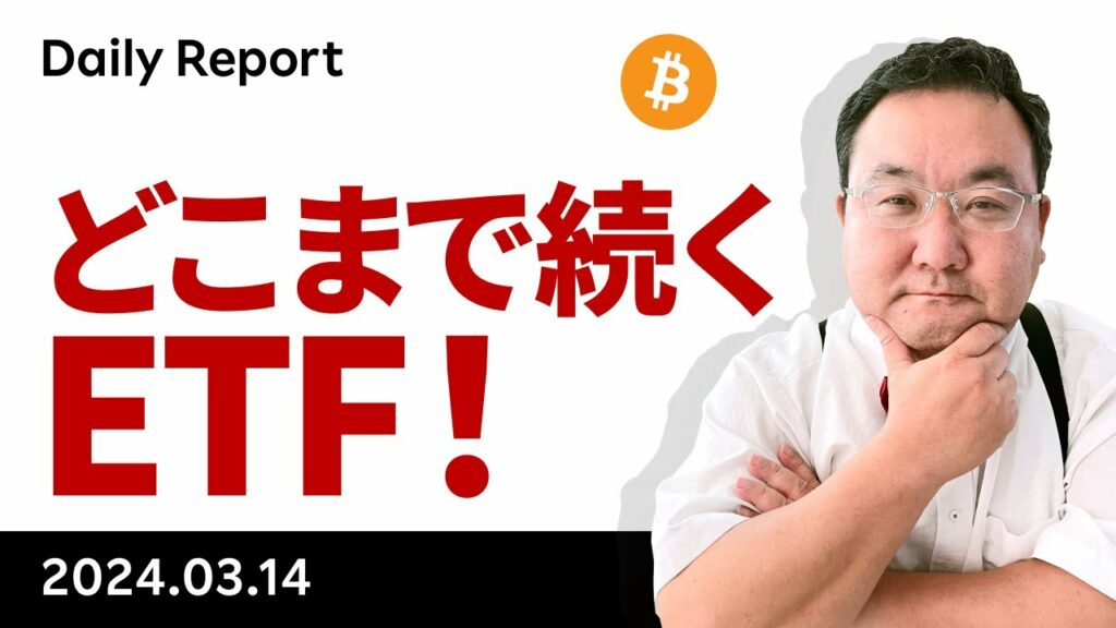 ビットコイン、連日の史上最高値更新、ETFへの資金流入さらに加速