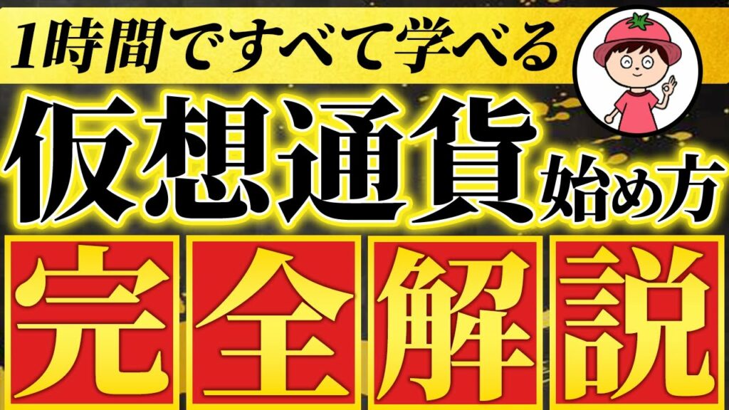【初心者向け】仮想通貨の始め方【最新版】