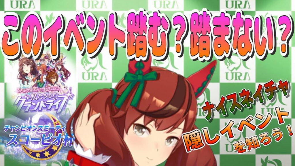 【ウマ娘】ナイスネイチャ育成!隠しイベントを知ろう! #ウマ娘 #ゲーム実況 #ナイスネイチャ #隠しイベント #スコーピオ杯