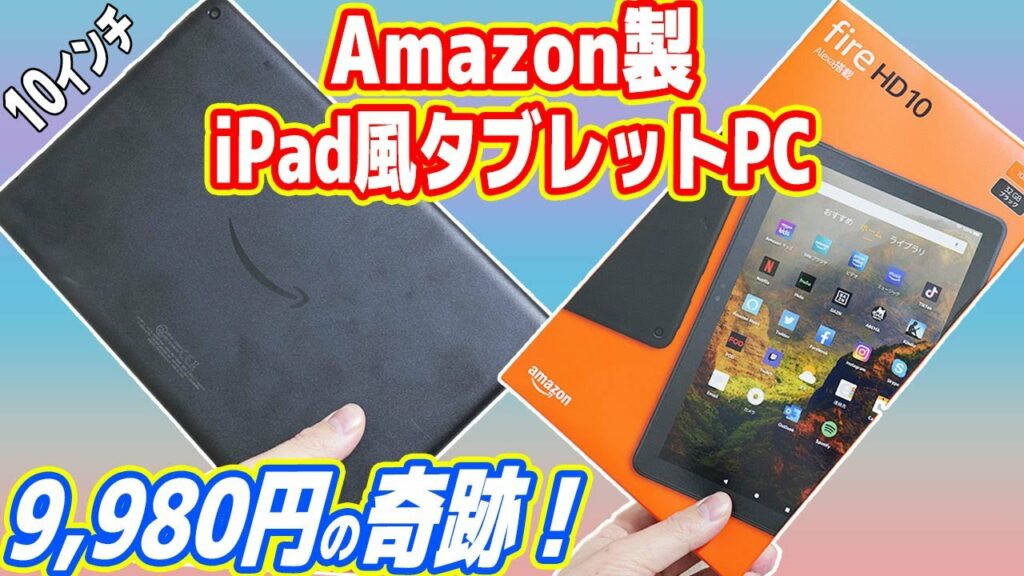 【絶対買え】9,980円のAmazon製「iPad風タブレットPC」が凄い!【fire HD 10】