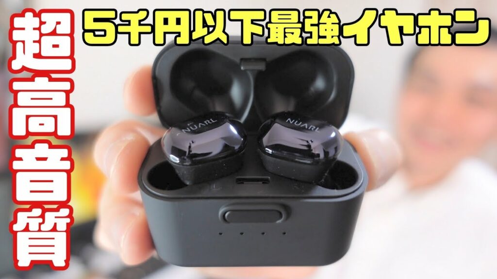 低価格帯最強音質の完全ワイヤレスイヤホン「NUARL NT01A」開封レビュー