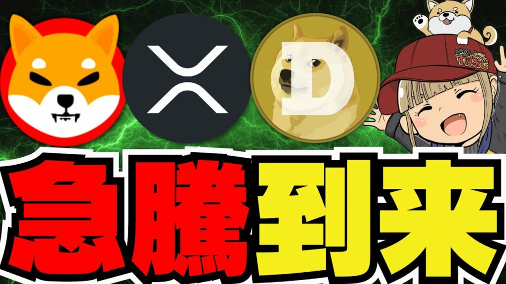 【🔥仮想通貨上昇】XRPが急騰!今何が起こっている?/ミームコイン上昇!ドージコイン柴犬に何が?/ビットコイン上昇/今急上昇コインは〇〇