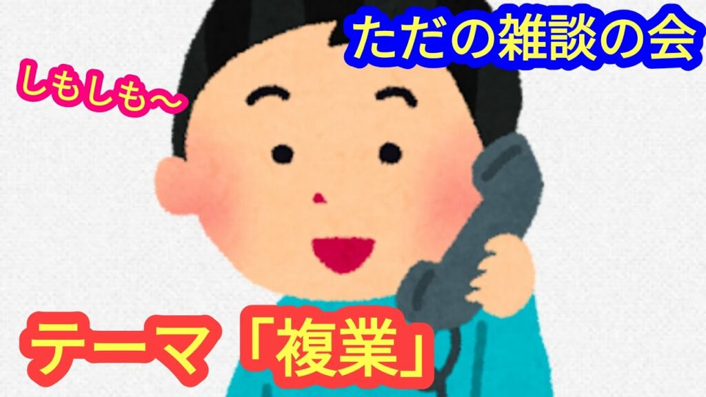 【ただの雑談】テーマは「複業」