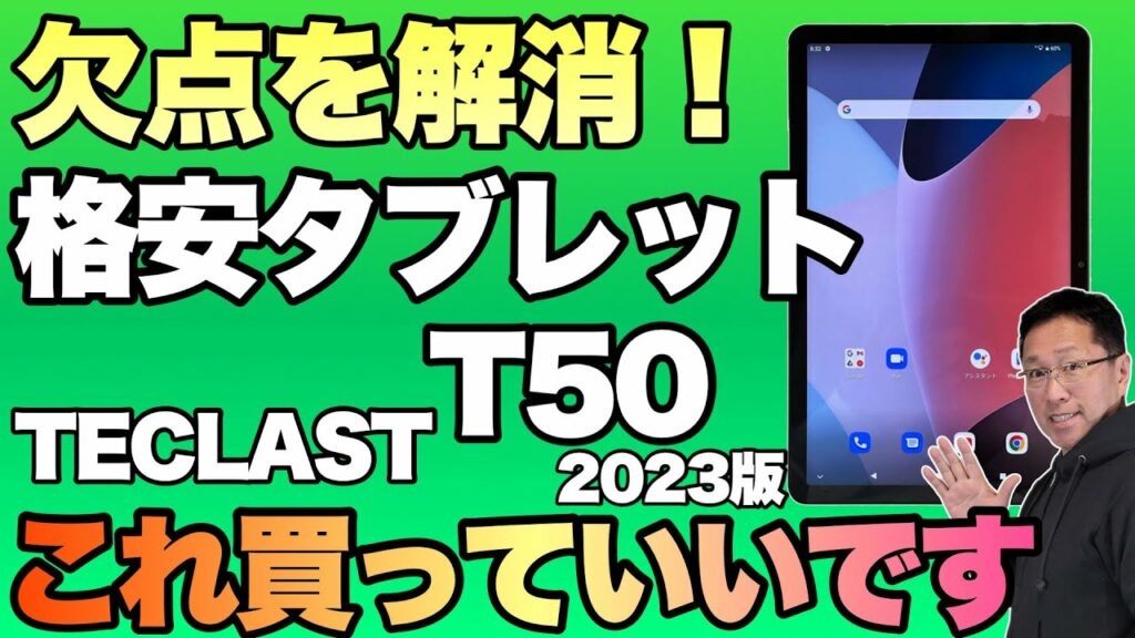 【欠点解消!】この格安タブレットはおすすめ!TECLAST T50(2023年版)は、欠点を解消したおすすめモデルです
