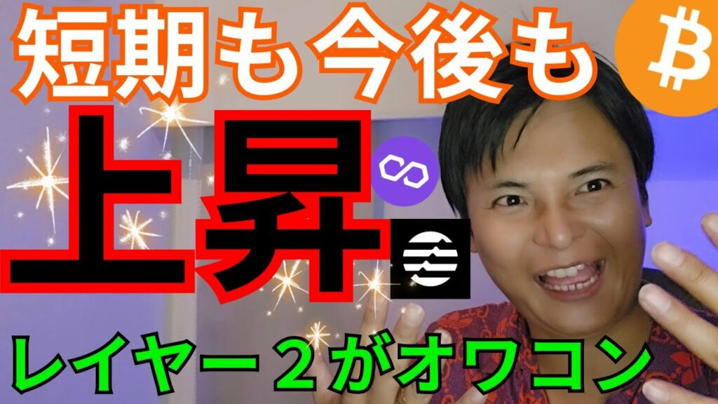 【ビットコイン 短期も今後も上昇】イーサリアム レイヤー2仮想通貨 オワコン気味
