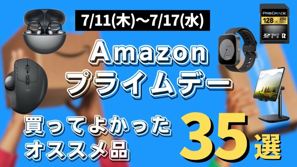 【Amazonプライムデー2024】先行セールで買えるおすすめ品35選 ガジェット多め