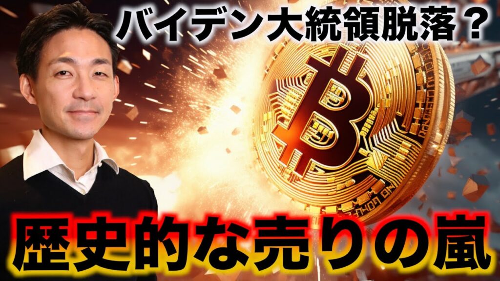 ビットコインに歴史的な売り。バイデン大統領が驚きの脱落?