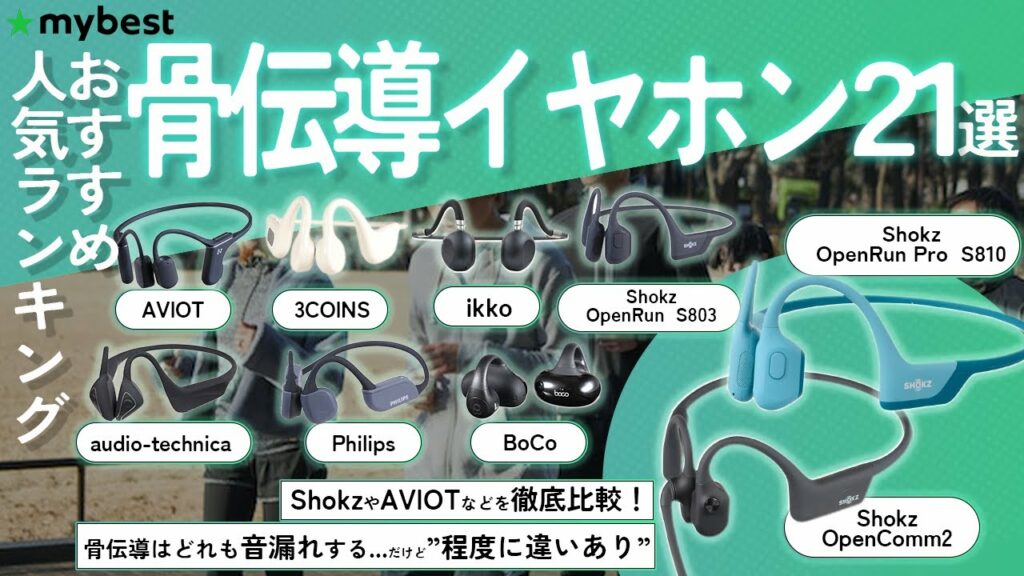 【骨伝導イヤホン】おすすめ人気ランキング21選!まとめて一気にご紹介します!