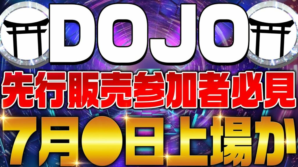 【DOJO(ドージョー)】先行販売参加者必見!7月●日上場か⁉上場前後の流れや利確方法を解説!【仮想通貨】【SOLANA】【NVIDIA】【DePIN】