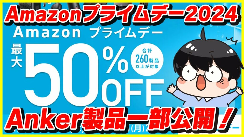 Anker製品が最大50%OFF!?│Amazonプライムデー 2024の対象製品を一部公開!│お得な買い方も紹介!