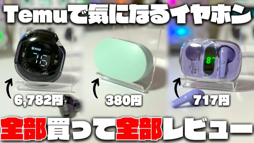 【危険】驚くほど安いTemuのイヤホンを買ってレビューした結果…これアカンやつ…。