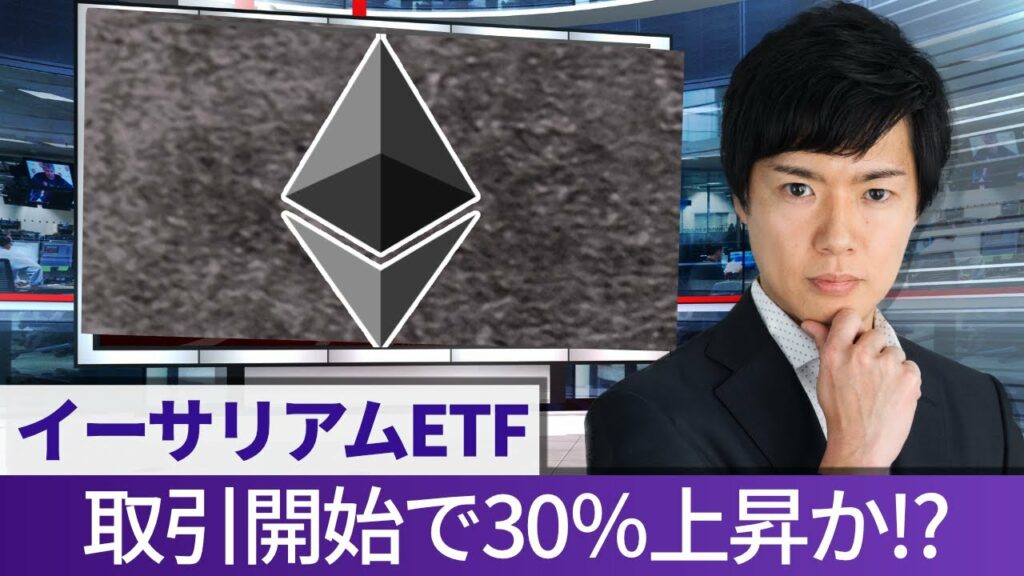 イーサリアムETFの影響を来年ビットコイン3500万円を予想する松田康生氏が解説