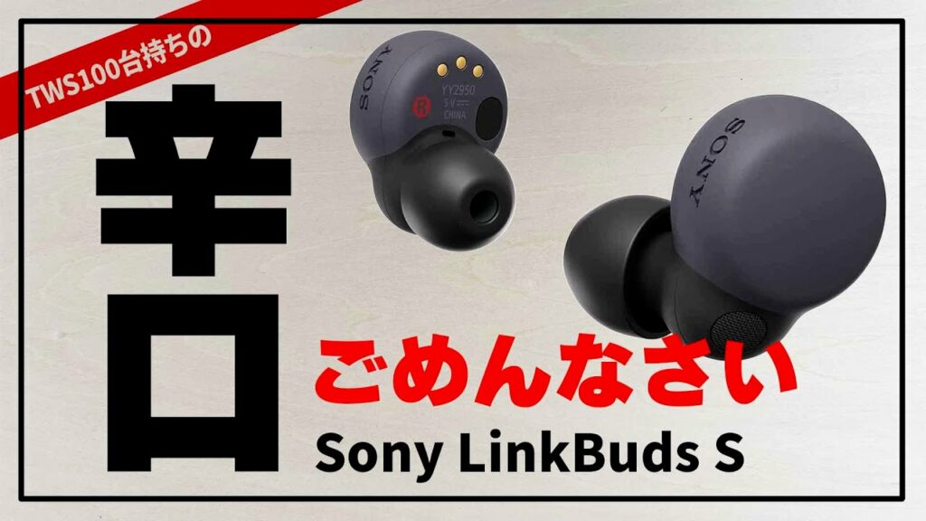 『辛口 注意 !! 』 Sony LinkBuds S 人気ワイヤレスイヤホン使って感じた事をレビュー