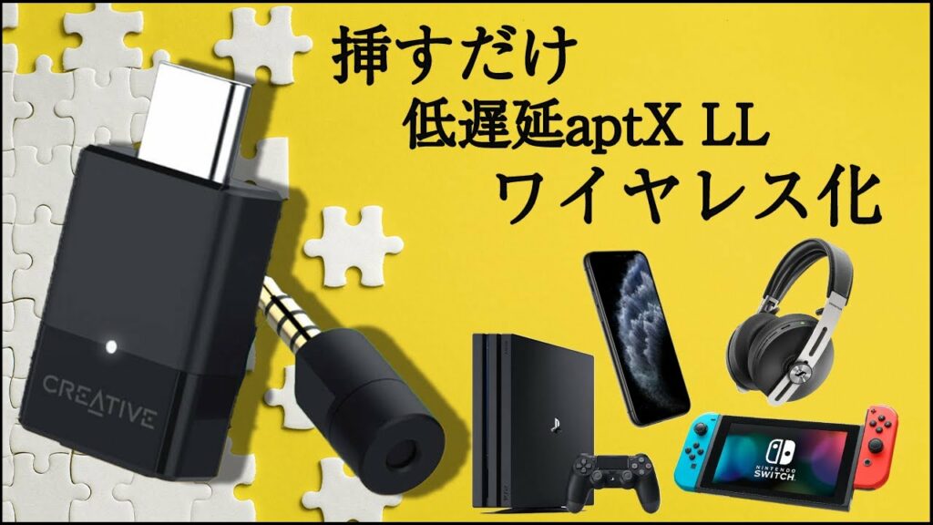 【神ガジェット】なんでもワイヤレス化 Creative BT-W3 コーデックを自由に切り替えできてVCにも対応!