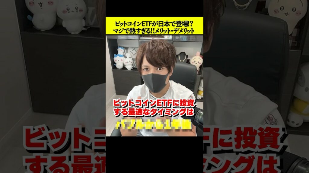 【朗報】ビットコインETFが日本で登場か!?これは100%積立すべき! #仮想通貨