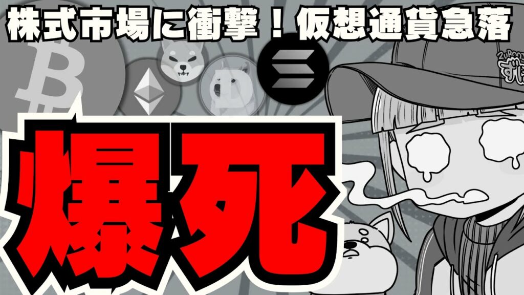 【💀ビットコイン下落】仮想通貨に冬到来。株式市場大混乱で下落/イーサリアムが大幅下落!逆に買い時?/Solana系ミームコイン買うなら〇〇/ドージコイン・柴犬コインもピンチ。。