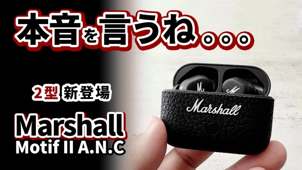 新型【 Marshall Motif II A.N.C 】おすすめワイヤレスイヤホンをレビュー 2023