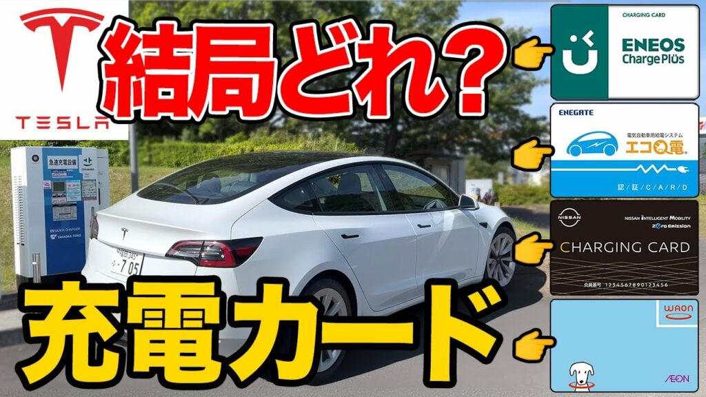 EVの充電カードのオススメは?各メリットデメリットを解説!