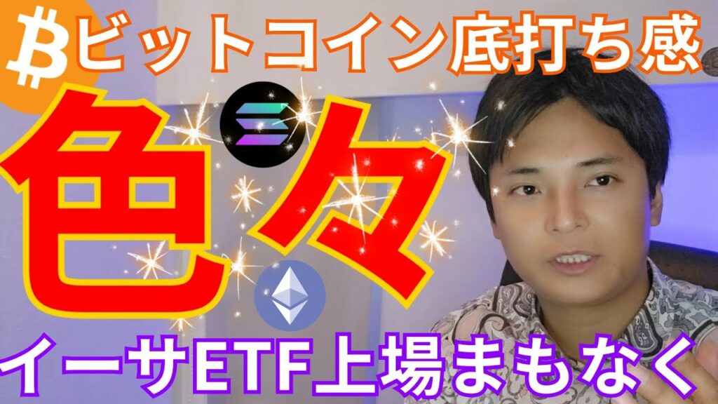 【ビットコイン 底打ち感 色々】仮想通貨 イーサリアム現物ETF上場まもなく?