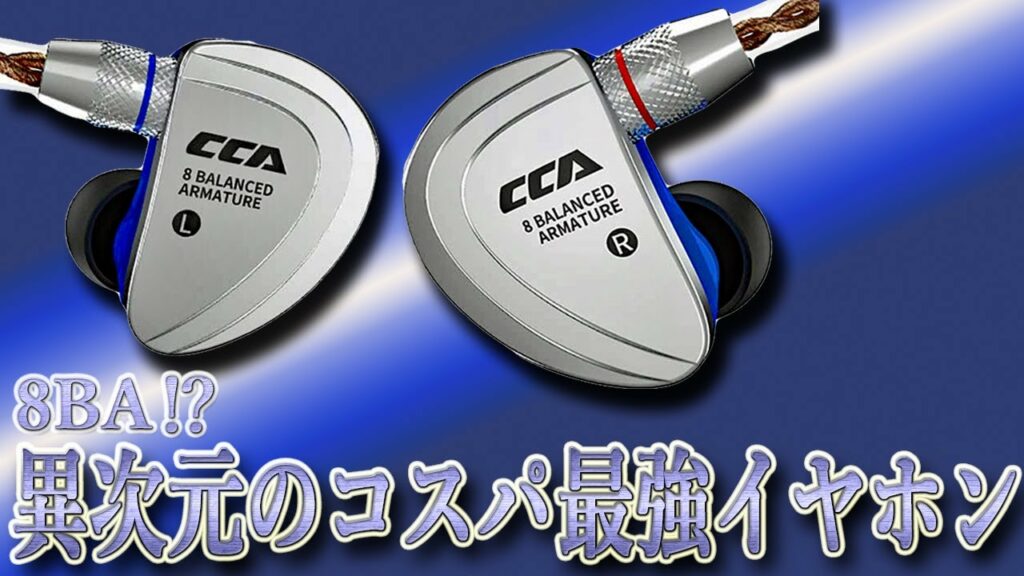 凄すぎ‼ 異次元のコスパ最強イヤホン「 CCA C16」 8BAで16000円⁉  ついに8BAに突入‼