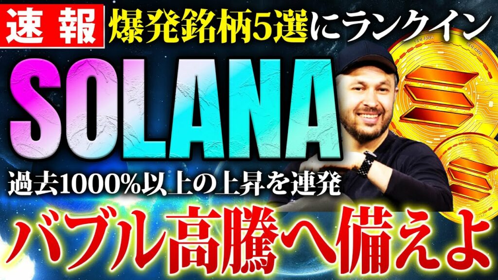 【仮想通貨ソラナ】爆発銘柄5選にランクインで期待値高騰中!バブルで1000%以上狙うなら時期ETF候補のSOLANA一択!【SOL】