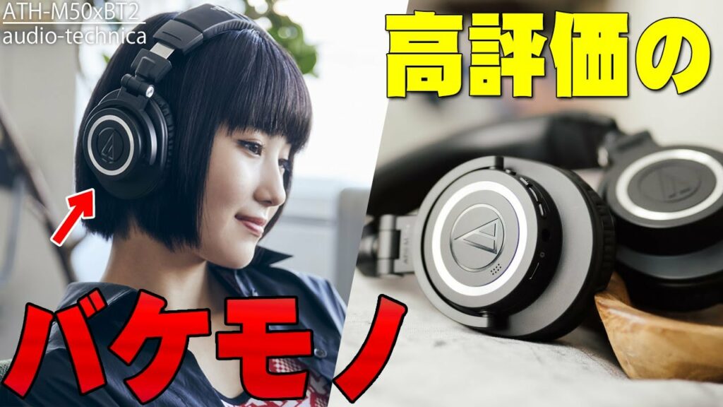Amazonでレビュー数2.1万 星4.6の超高評価のバケモノ!世界トップシェアのモニターヘッドホンの進化版『ATH-M50xBT2』最速レビュー!ビリーアイリッシュなども愛用!【オーテク】