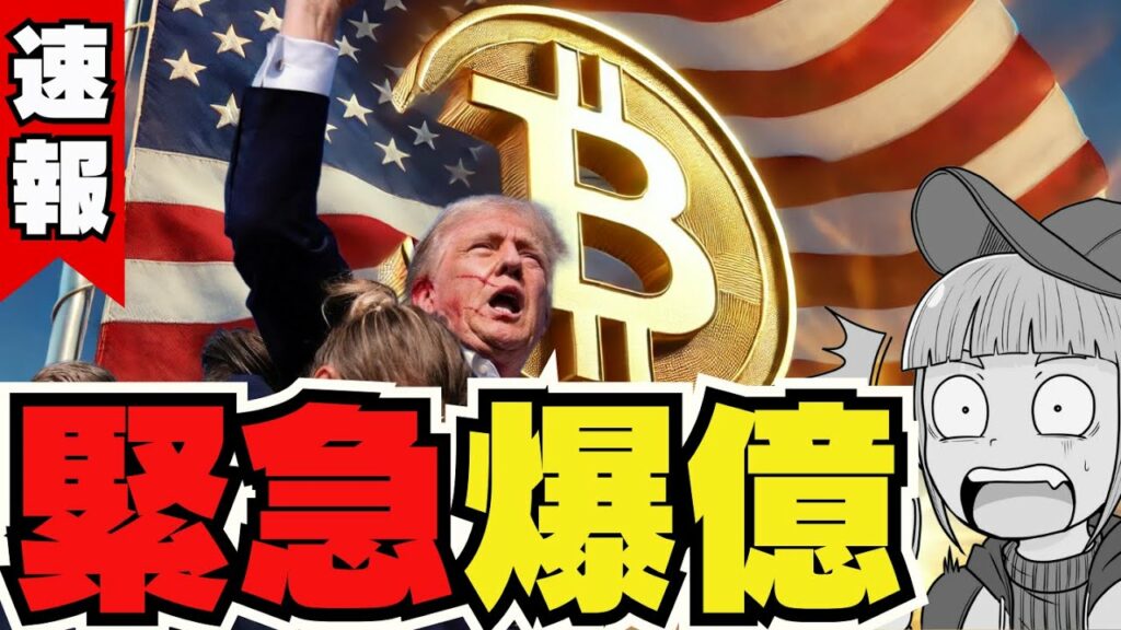 【🔥トランプ氏暗殺未遂】銃撃で仮想通貨が上昇!いったい何が起こった?そしてどうすれば儲けられる?