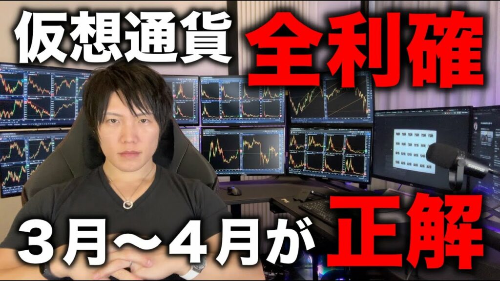 仮想通貨は2024年3月末〜4月頭に全利確が正解だった。今後の値動き、バブルサイクル、買ったコインの対応、買い時などについて。