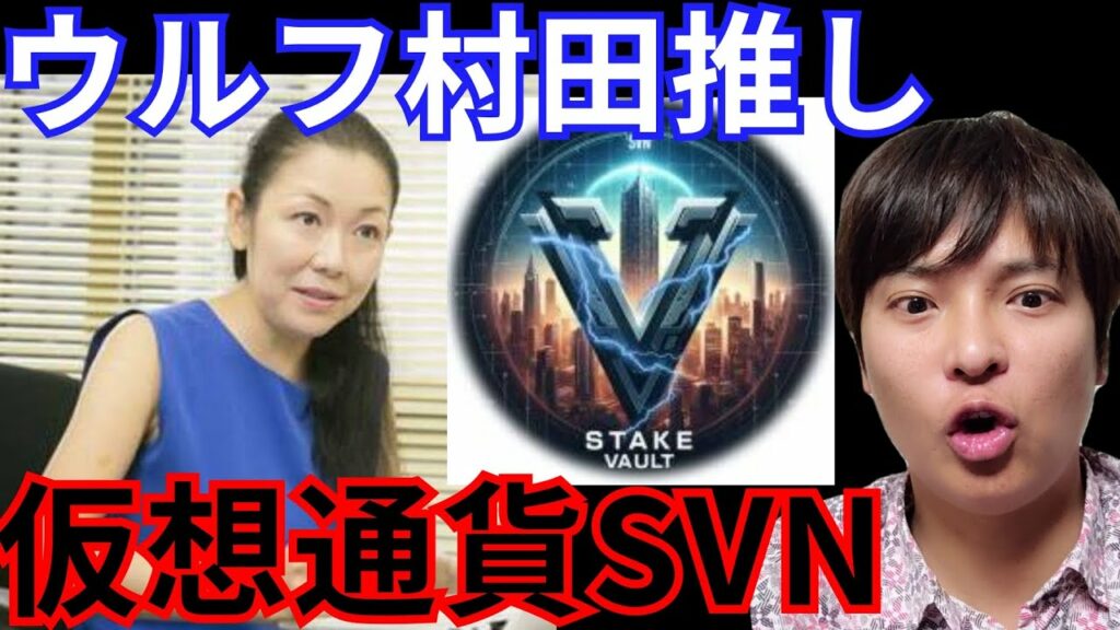 【ウルフ村田】推しの仮想通貨SVNは買いか?