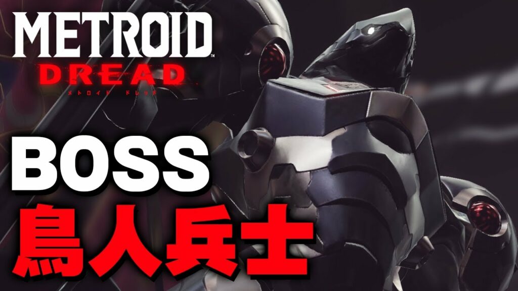 【メトロイド ドレッド】鳥人兵士(Chozo Soldier)【METROID DREAD】
