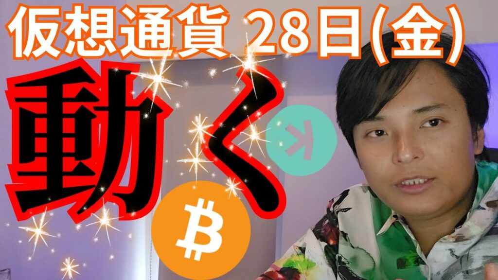 【ビットコイン 新たな売り圧】仮想通貨 28日(金)に動く理由