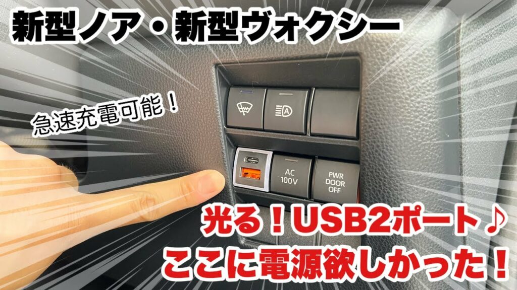 【新型ヴォクシー】急速充電可能!光る!USB2ポート♪ここに電源欲しかった!【新型ノア】