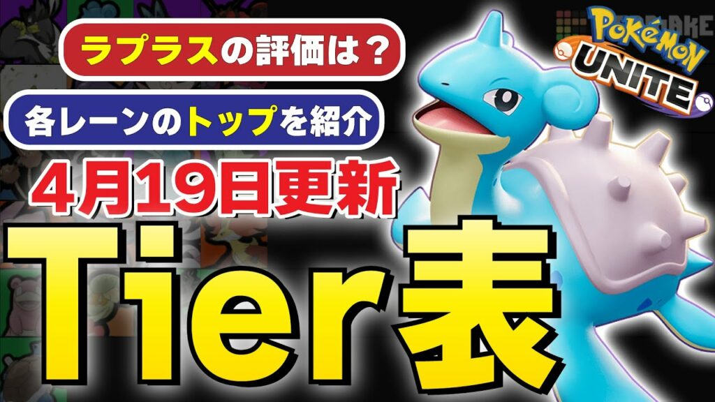 【ティアー表解説】新ポケモン“ラプラス”の評価はいかに!?ザシキュワナーフまだ?各レーンTOP4を紹介・学習装置はふしぎなあめ【ポケモンユナイト】#ポケモン #ポケユナ #ティアー表