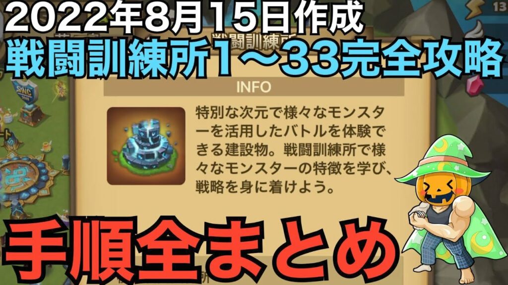 【サマナーズウォー】2022年08月15日作成最新版。戦闘訓練所まとめ。「mock battle」模擬戦闘1~33の全手順。目次付き。各模擬戦闘に飛べます。全て星3獲得。【Summoners War】