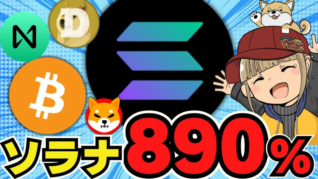 【🔥Solana爆上げ】ETF申請で期待!仮想通貨バブル来るか/ビットコインいつ上昇する?/AIに注目!RWAってなんだっけ?/ミームコインも〇〇系が強い!ドージコイン柴犬コインは夏バテ気味。。