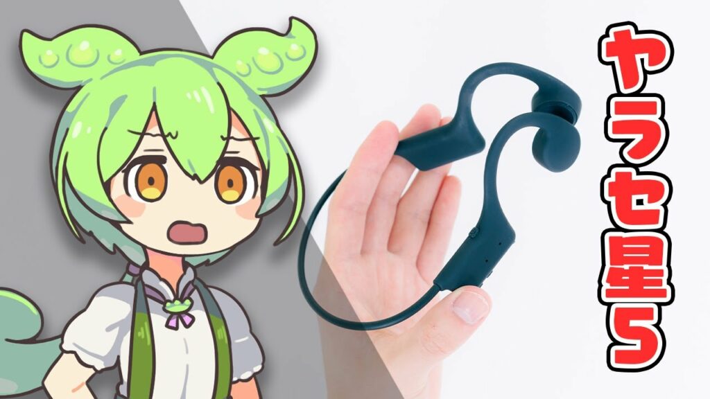 【Amazonの闇】”売れ筋2位”の「激安骨伝導イヤホン」を買ってみたら…完全にアウト。|ずんだもんと学ぶ「激安商品」の実態㊲
