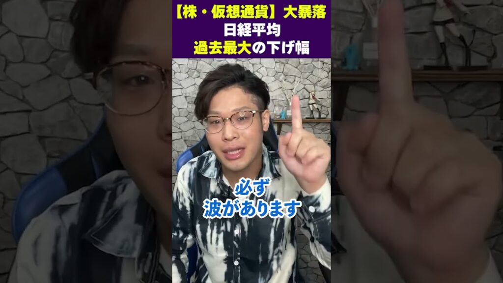 【株・仮想通貨】日経平均過去最大の下げ幅🔥これからの立ち回りは?#ビットコイン#仮想通貨