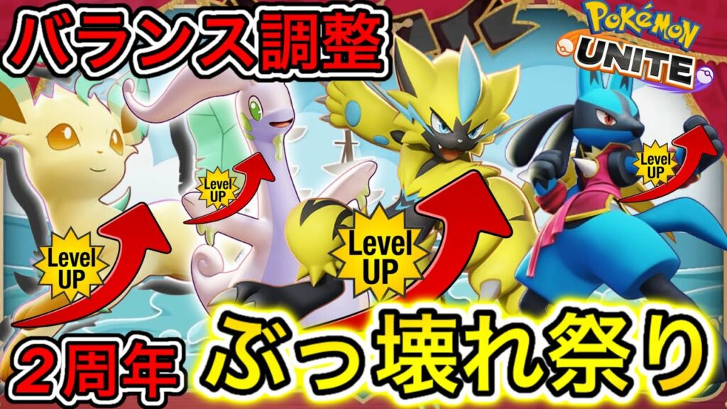 【アプデ速報】2周年超大型バランス調整キタ!脅威の上方修正で最強ぶっ壊れ祭りに【ポケモンユナイト】