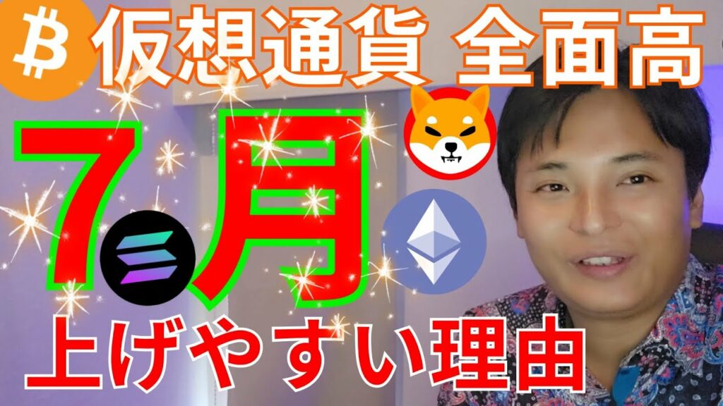 【仮想通貨 全面高】ビットコイン7月上げやすい理由 イーサリアム現物ETF承認は?