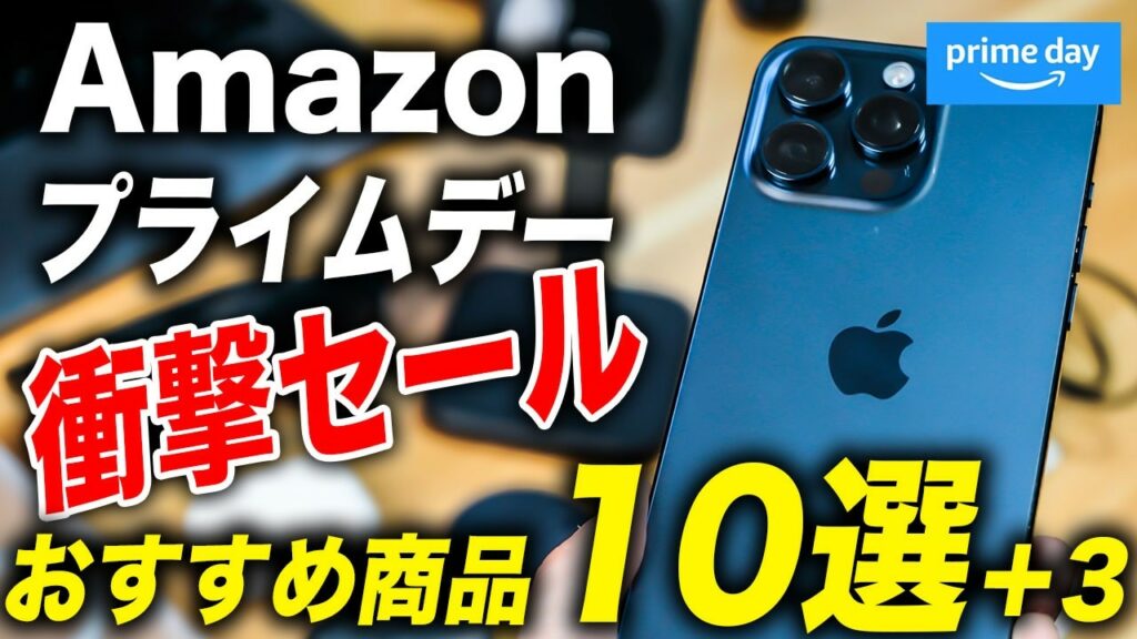 【売り切れる前に急げ】Amazonプライムデーセール2024!iPhoneおすすめ神アクセサリー10選+3をご紹介!