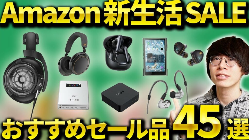 Amazon新生活セールがスタート!おすすめのワイヤレスイヤホン・ヘッドホン・DAP・DACなどを紹介!