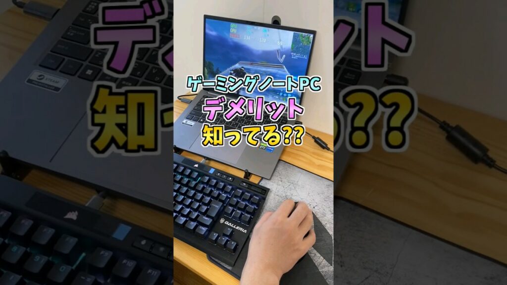 ゲーミングノート初心者🔰が知っておきたいデメリット #shorts
