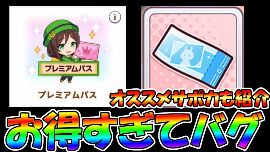 【ウマ娘攻略】プレミアムトレーニングパスがおかしいのとサポート交換チケットの使い先の話【プリティーダービー】