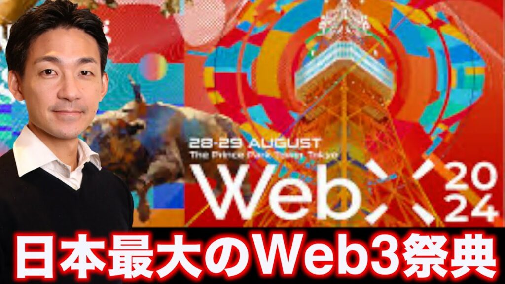 仮想通貨が暑い夏! WebX2024が更に進化!コインポスト代表・各務氏スケシャルインタビュー!