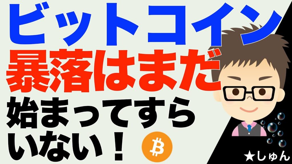 ビットコイン(BTC)暴落はまだ始まってすらいない!